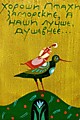 Александров С. Декоративная дощечка.